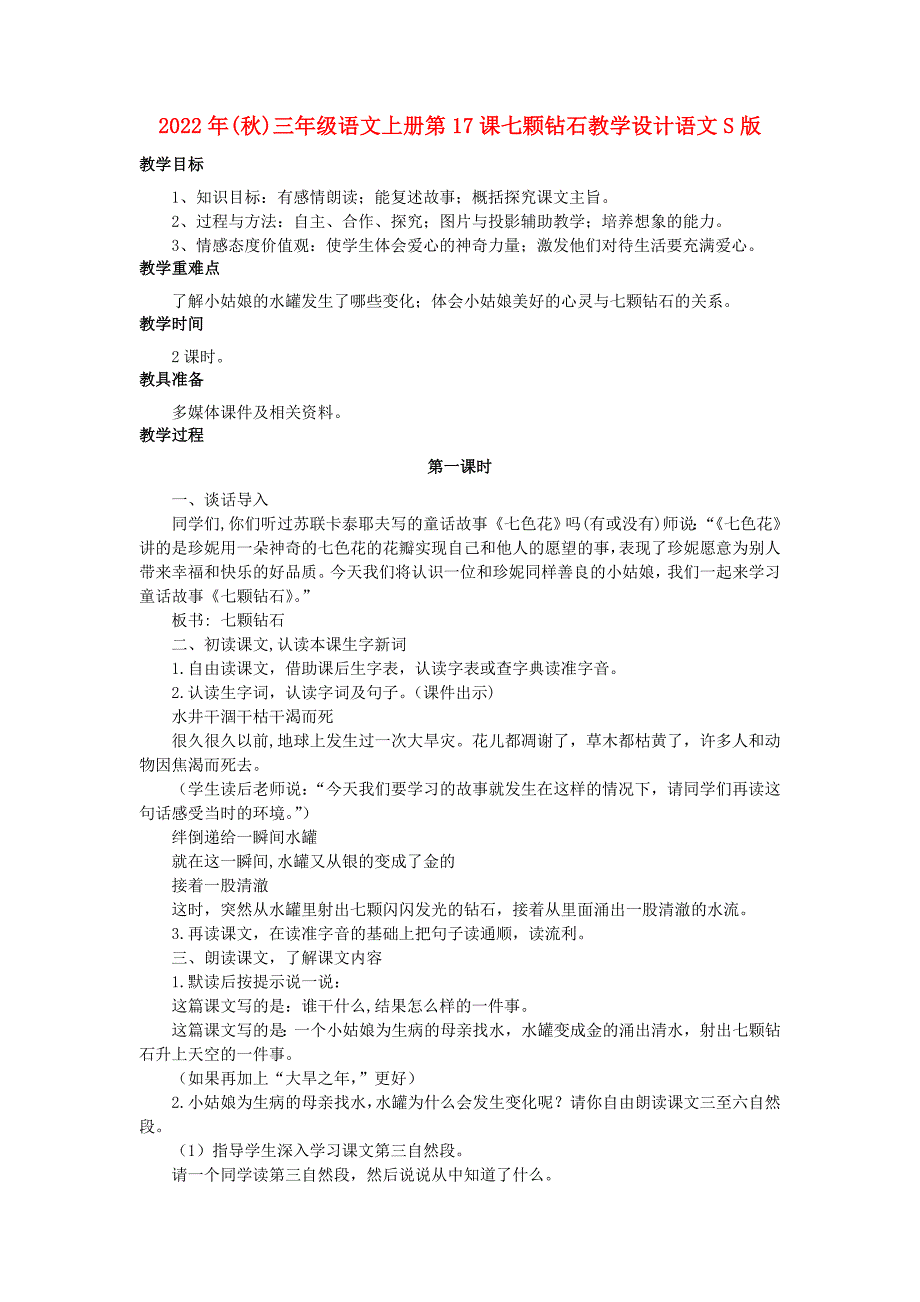 2022年(秋)三年级语文上册第17课七颗钻石教学设计语文S版_第1页