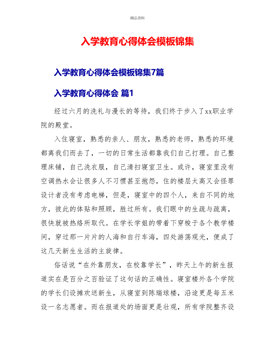 入学教育心得体会模板锦集_第1页