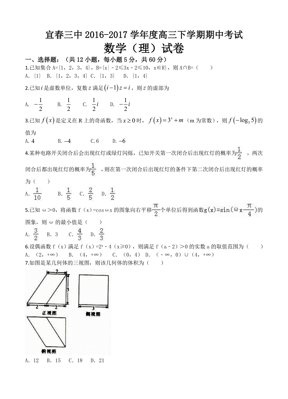 江西省宜市第三中学高三下学期期中考试数学理试卷含答案_第1页