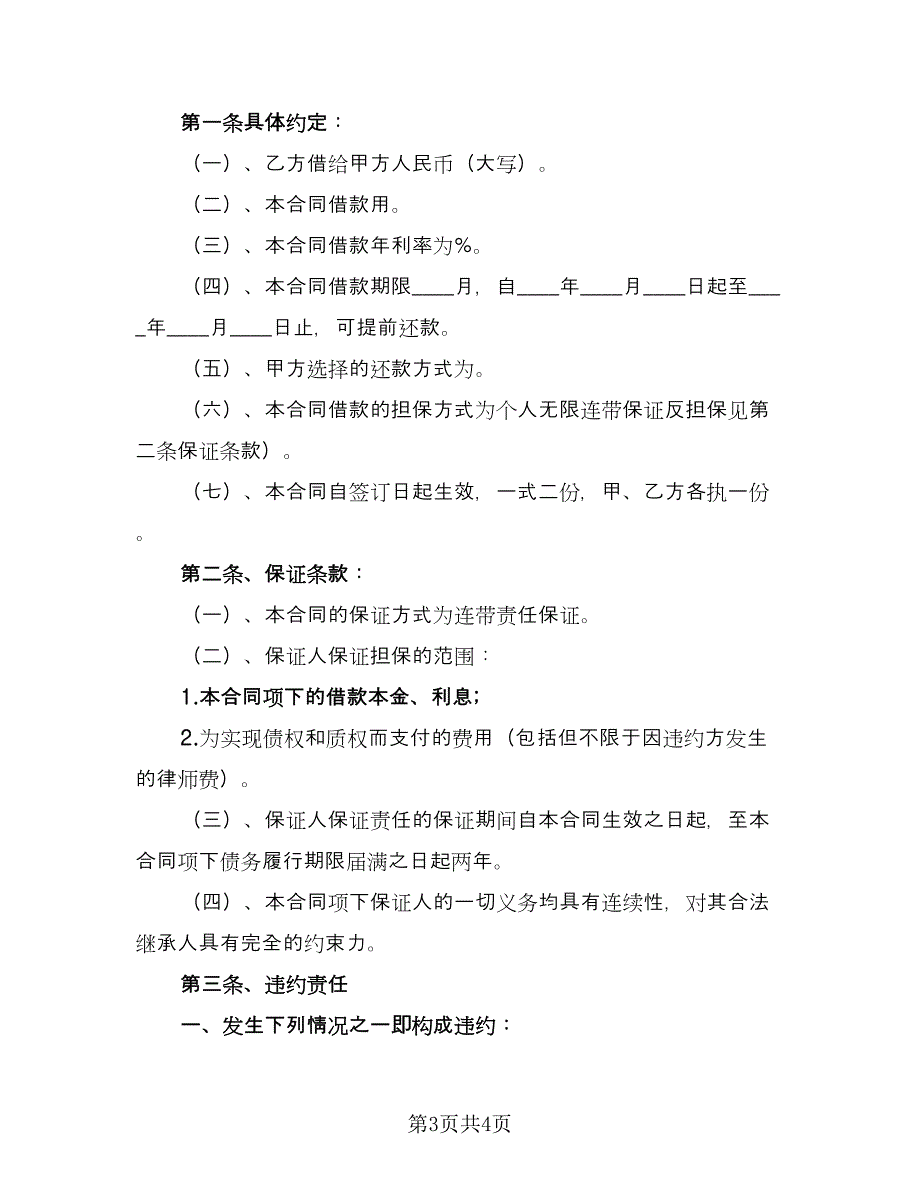 公司借款合同范本（2篇）.doc_第3页