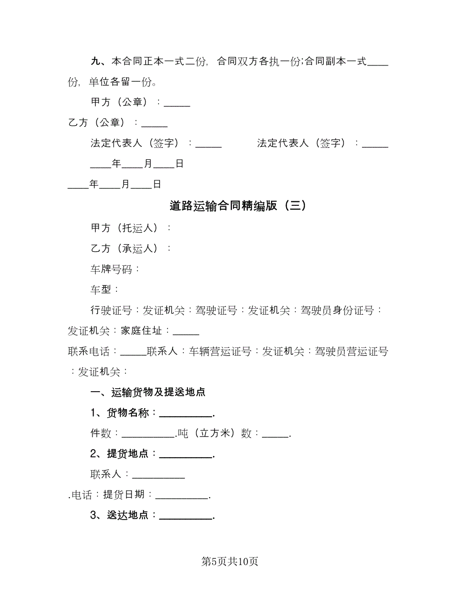 道路运输合同精编版（四篇）.doc_第5页