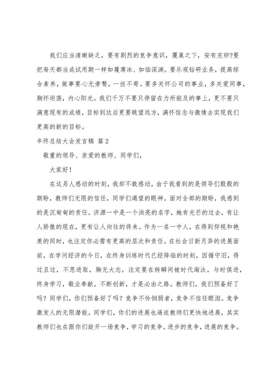 关于年终总结大会发言稿四篇.docx_第5页