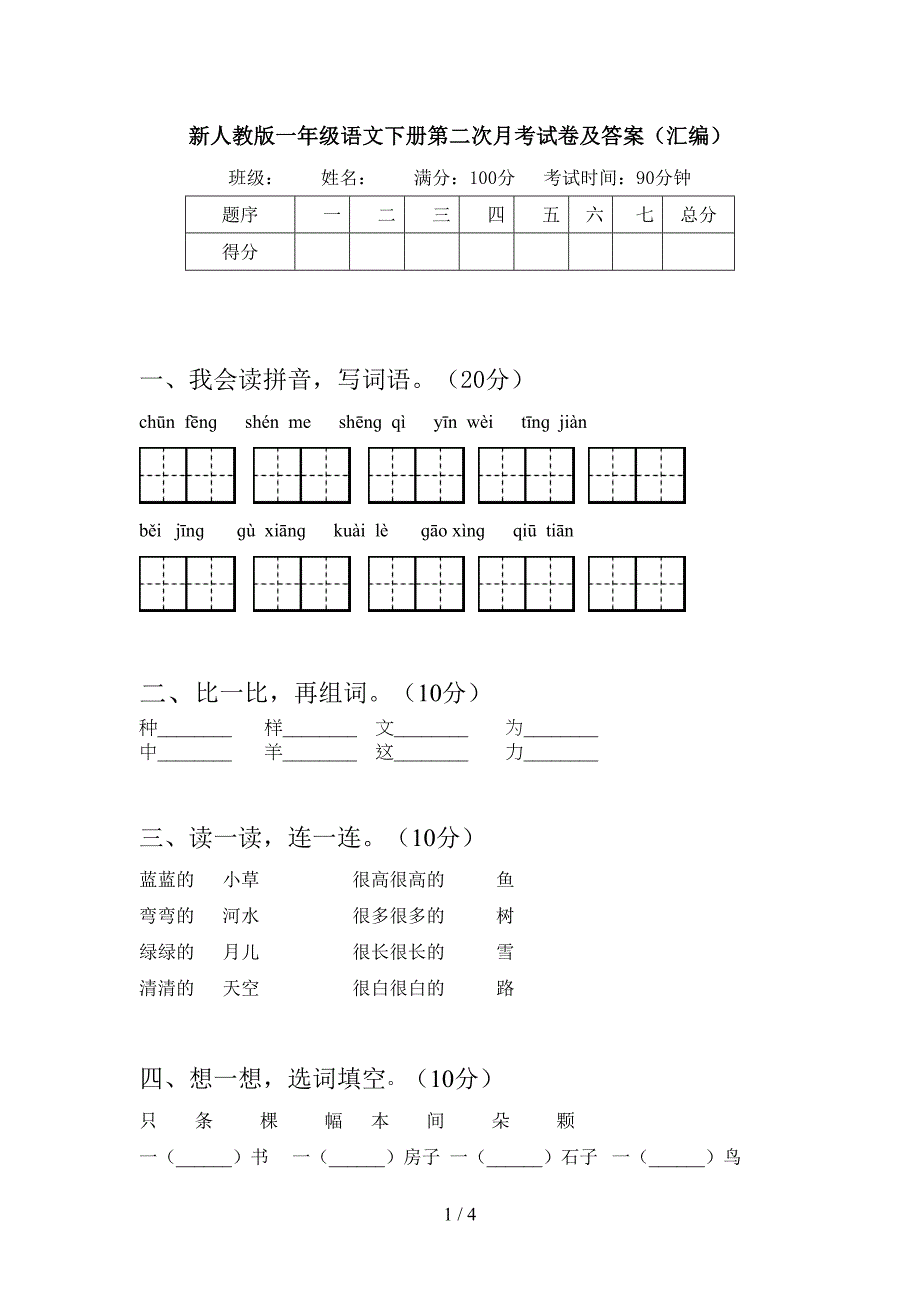 新人教版一年级语文下册第二次月考试卷及答案(汇编).doc_第1页