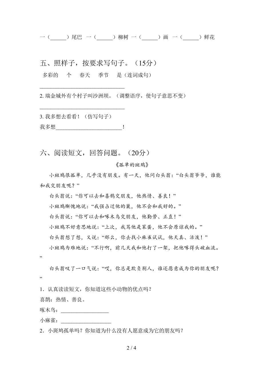 新人教版一年级语文下册第二次月考试卷及答案(汇编).doc_第2页