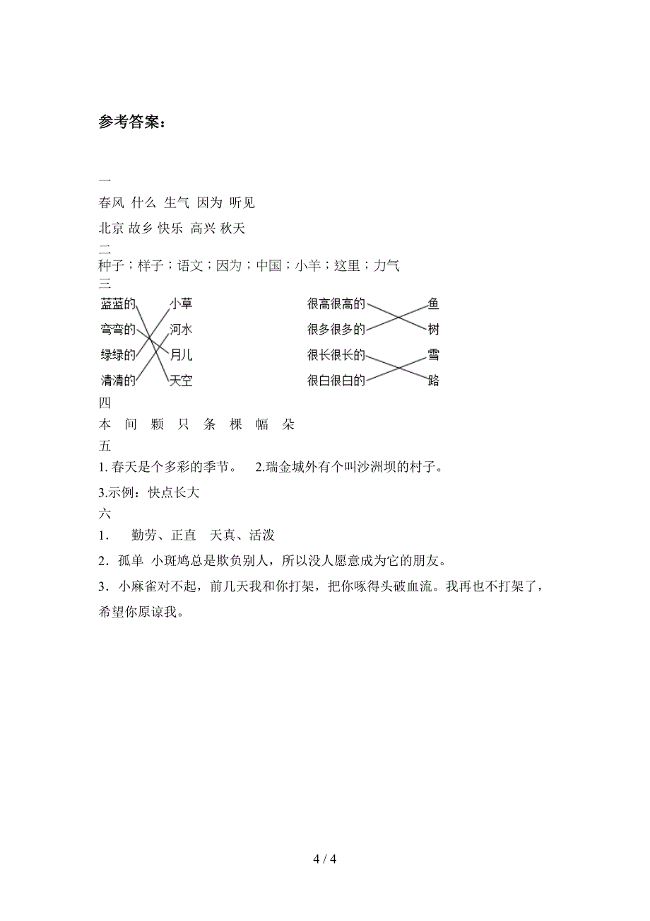 新人教版一年级语文下册第二次月考试卷及答案(汇编).doc_第4页