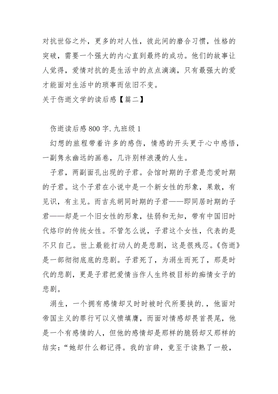 关于伤逝文学的读后感汇编四篇_伤逝现代读后感_第2页