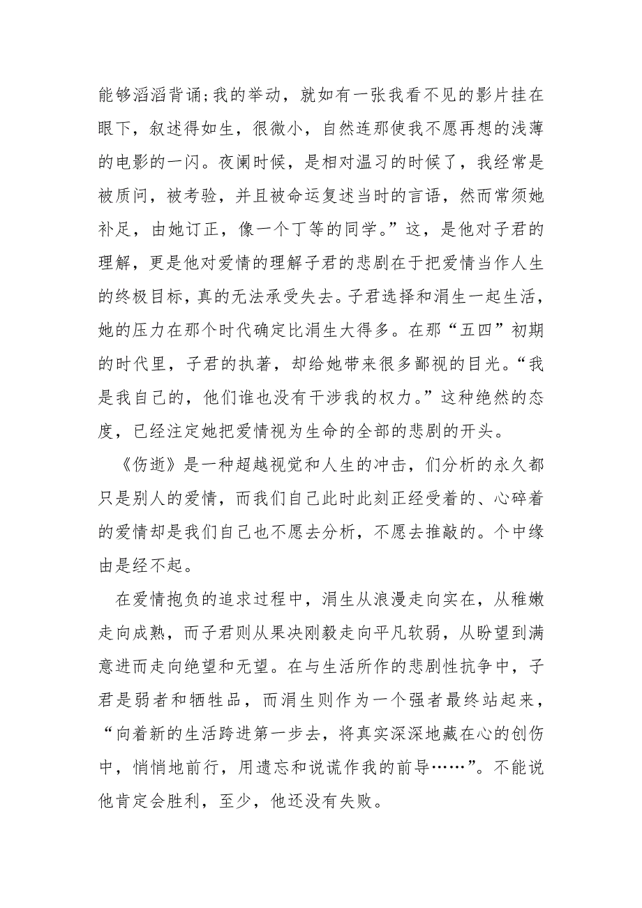 关于伤逝文学的读后感汇编四篇_伤逝现代读后感_第3页