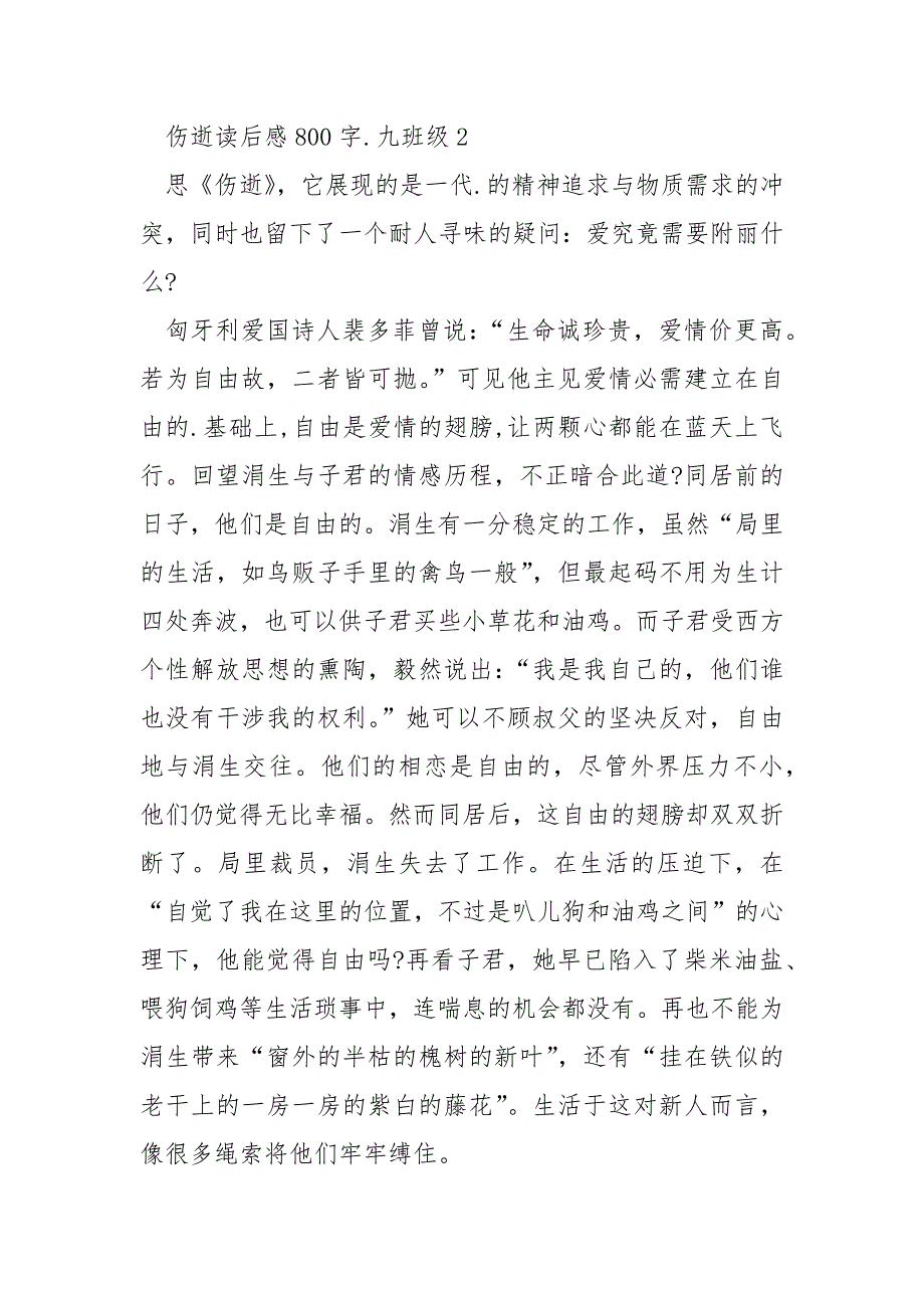 关于伤逝文学的读后感汇编四篇_伤逝现代读后感_第4页