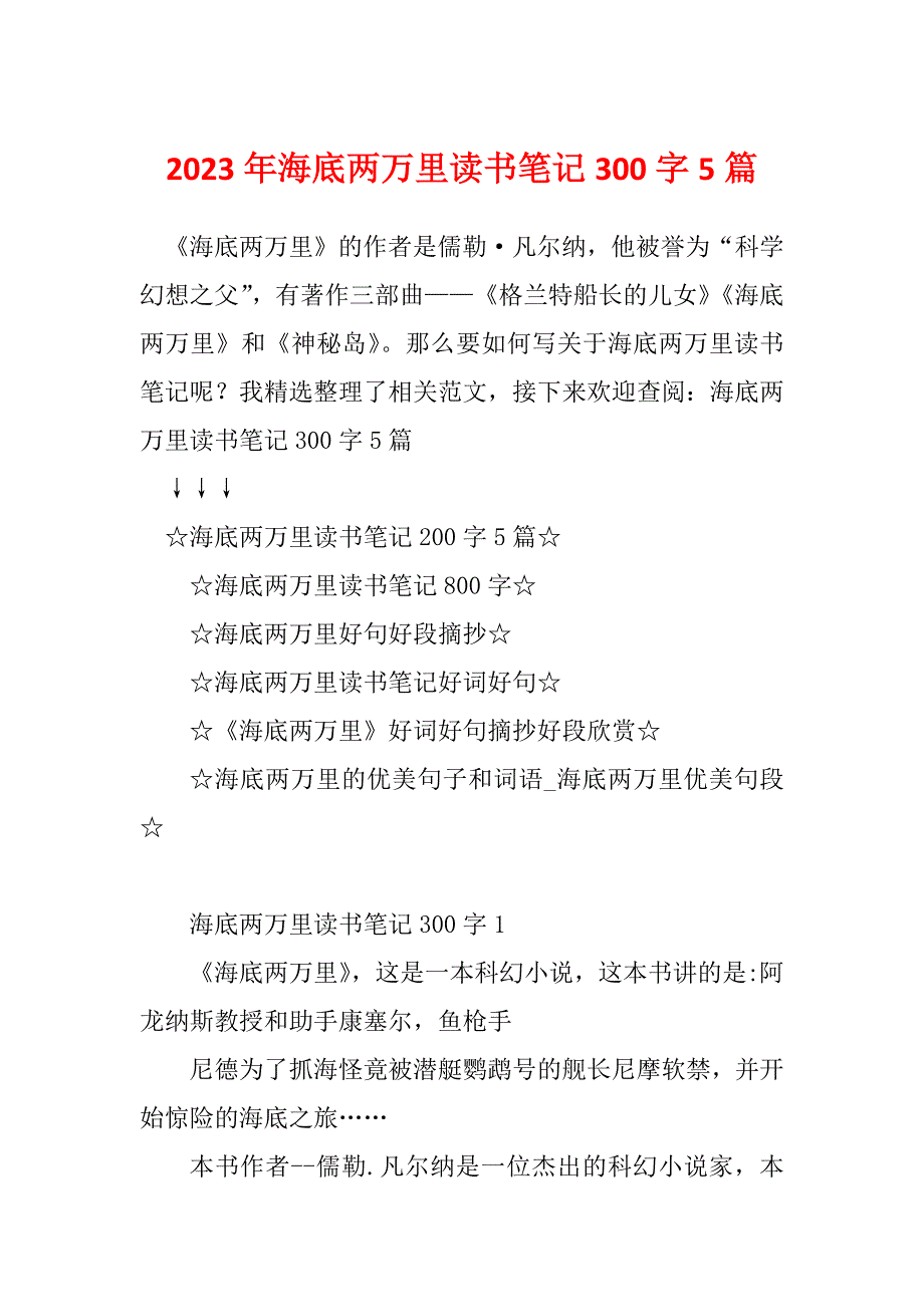 2023年海底两万里读书笔记300字5篇_第1页