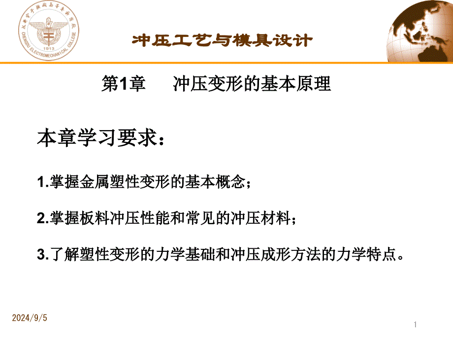 冲压变形的基本原理课件_第1页