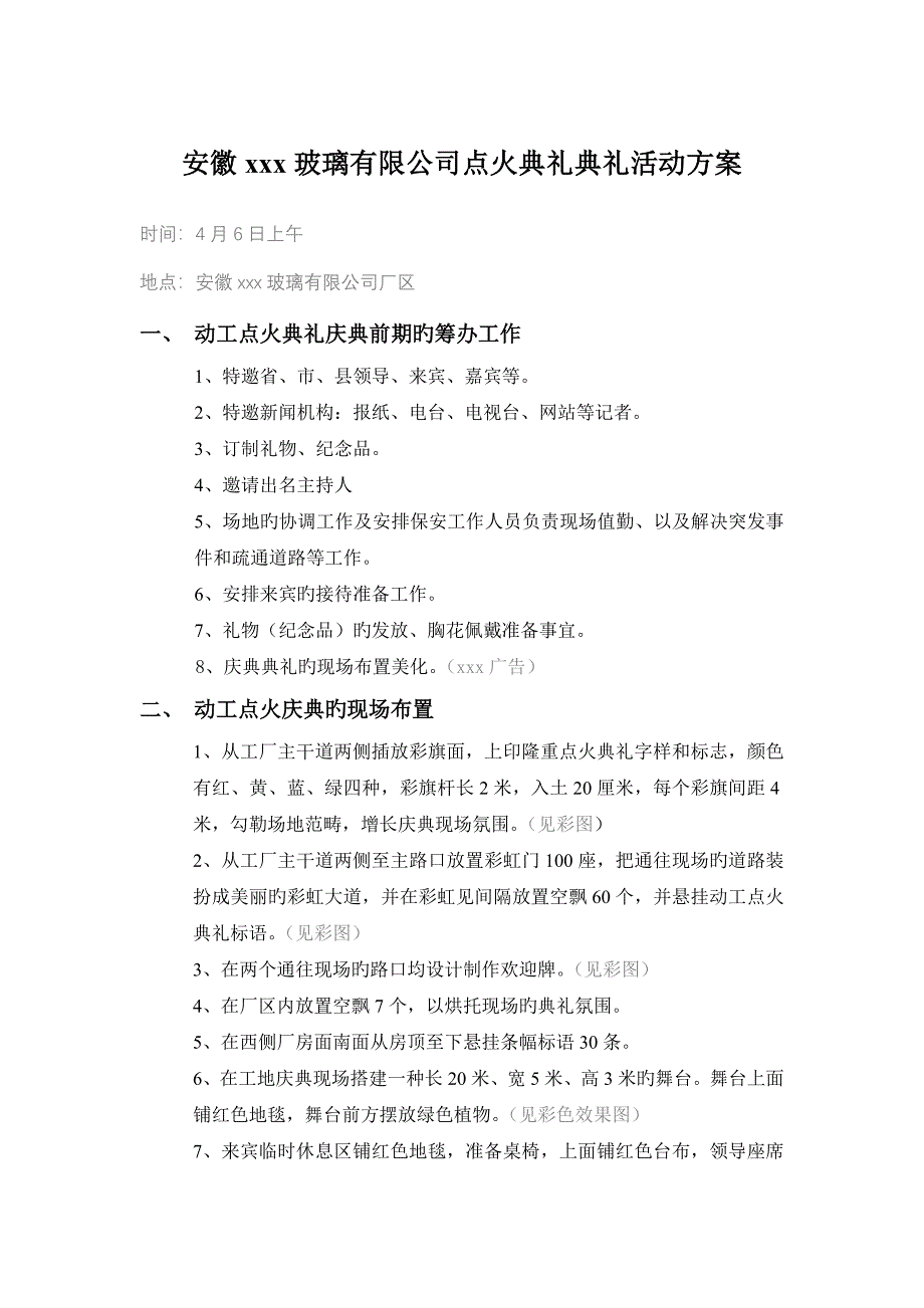 安徽新型玻璃有限公司开工点火仪式典礼活动策划_第1页