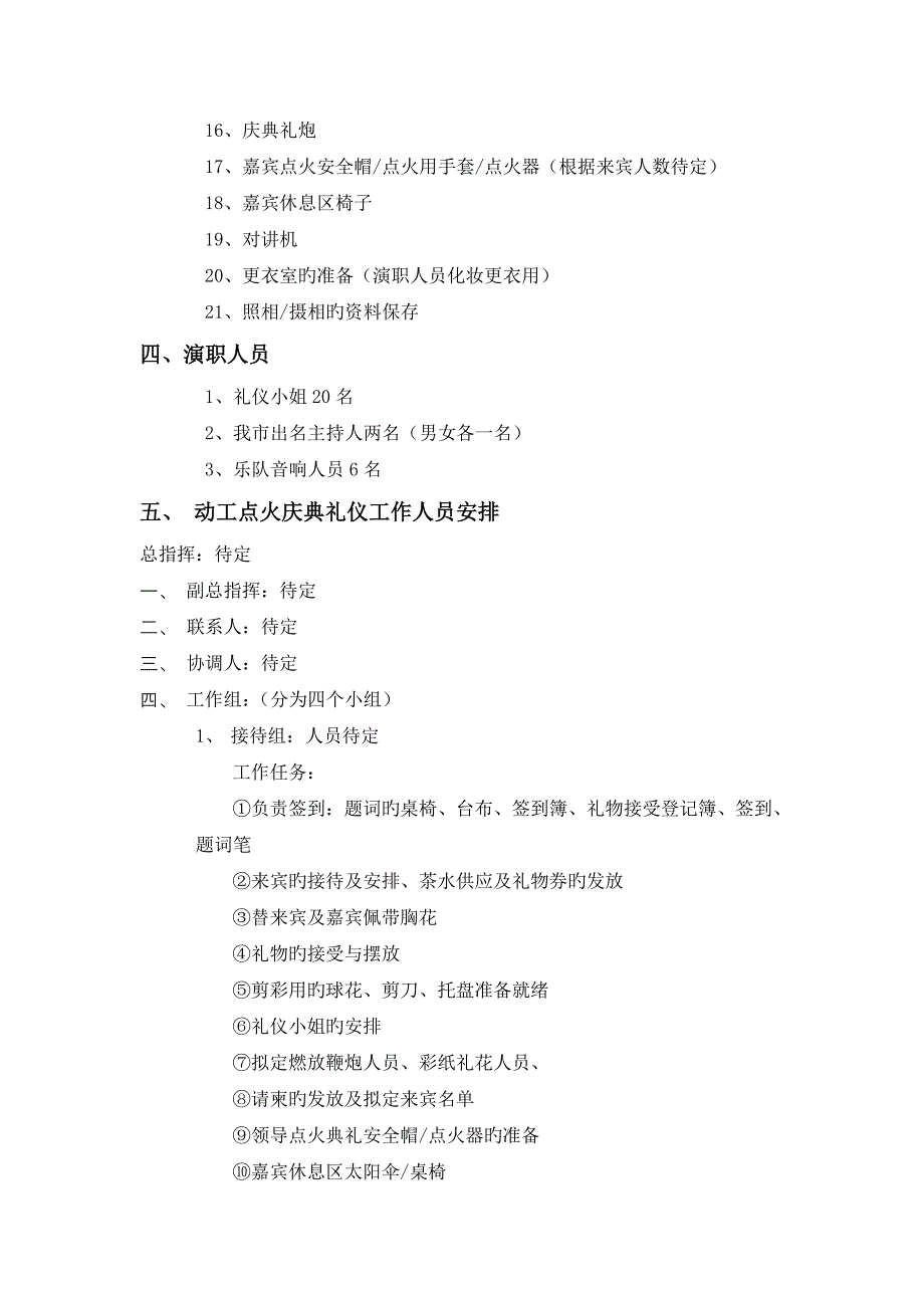 安徽新型玻璃有限公司开工点火仪式典礼活动策划_第3页