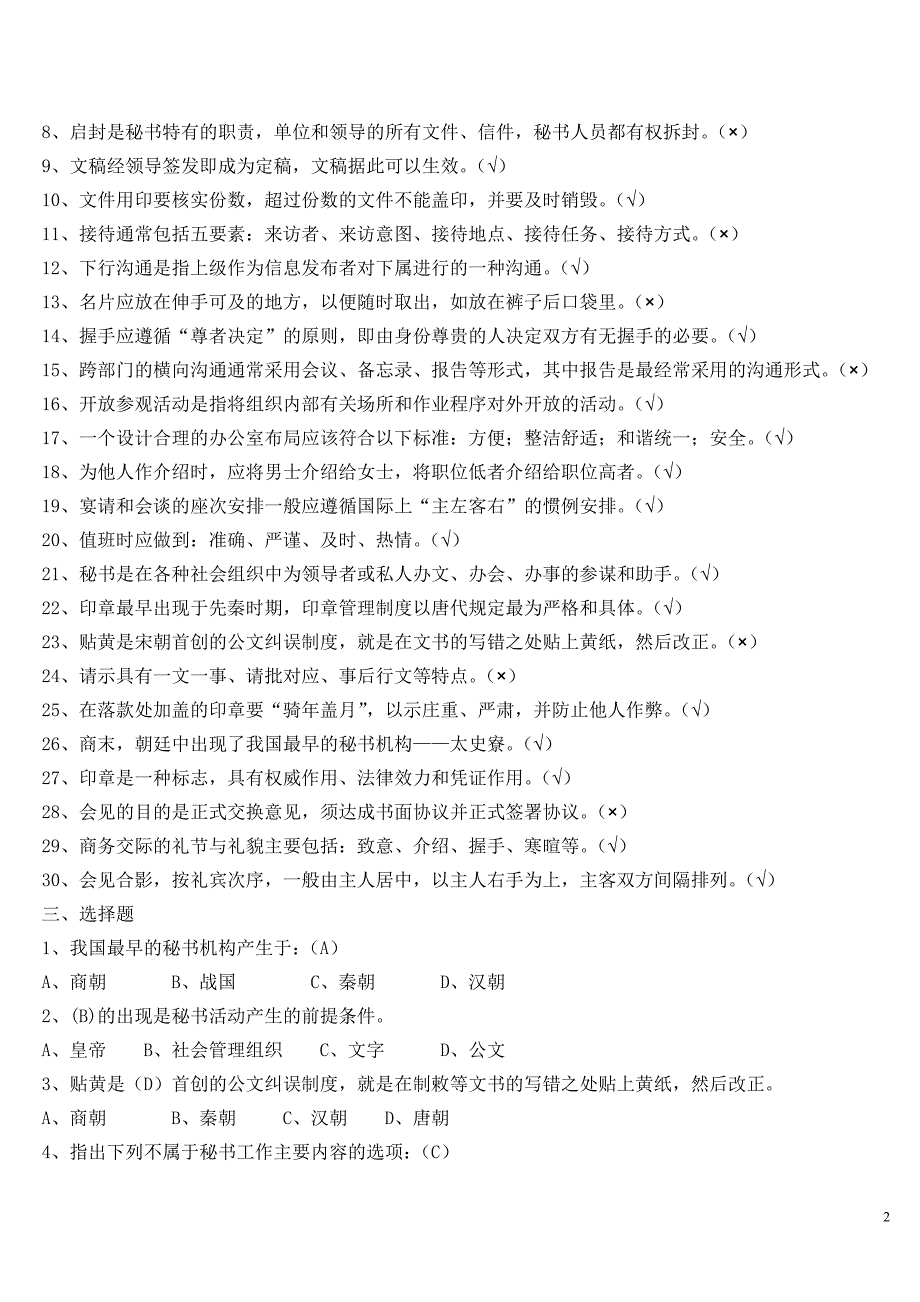 电大《秘书学》试卷考试专用试题及答案.doc_第2页