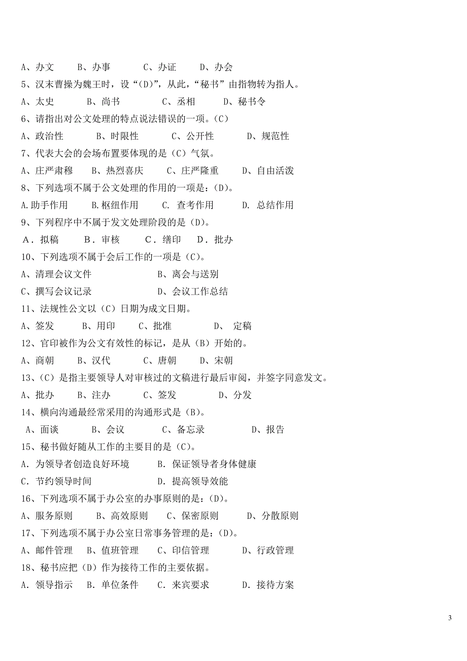 电大《秘书学》试卷考试专用试题及答案.doc_第3页