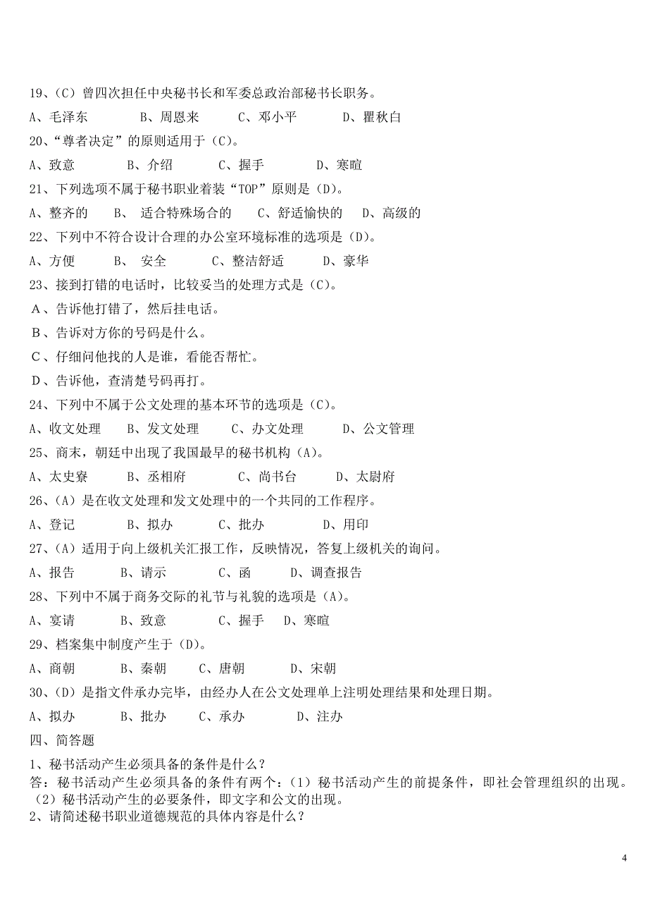 电大《秘书学》试卷考试专用试题及答案.doc_第4页