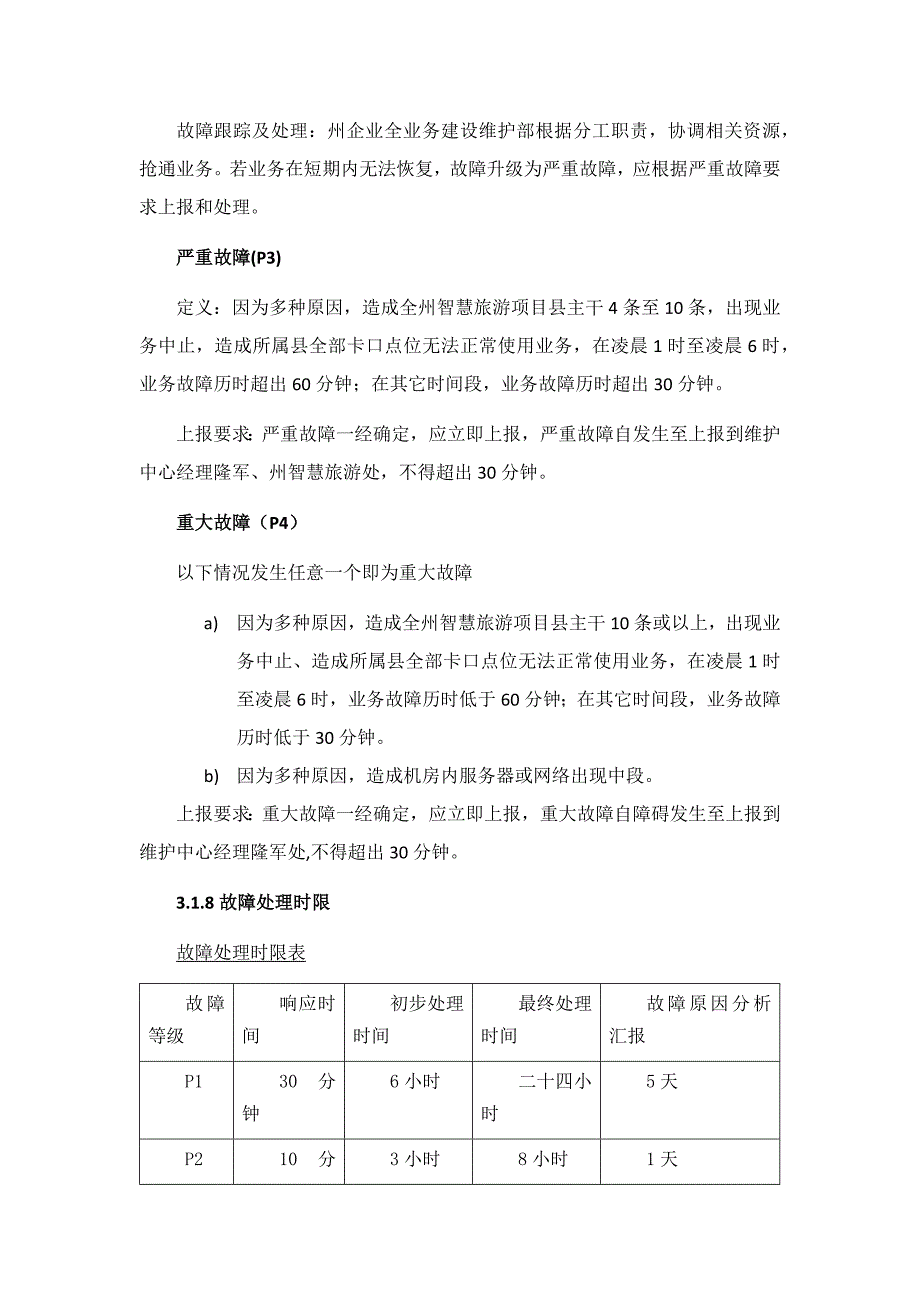 售后维护保障专项方案.docx_第4页