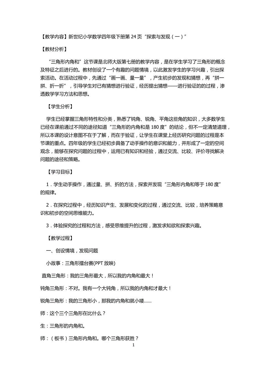 三角形内角和教学设计.docx_第1页