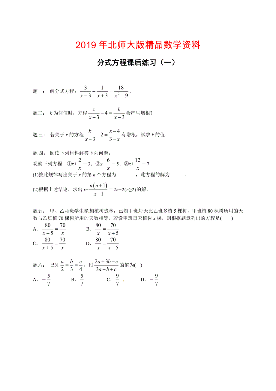 北师大版八年级数学下册分式方程 课后练习一及详解_第1页