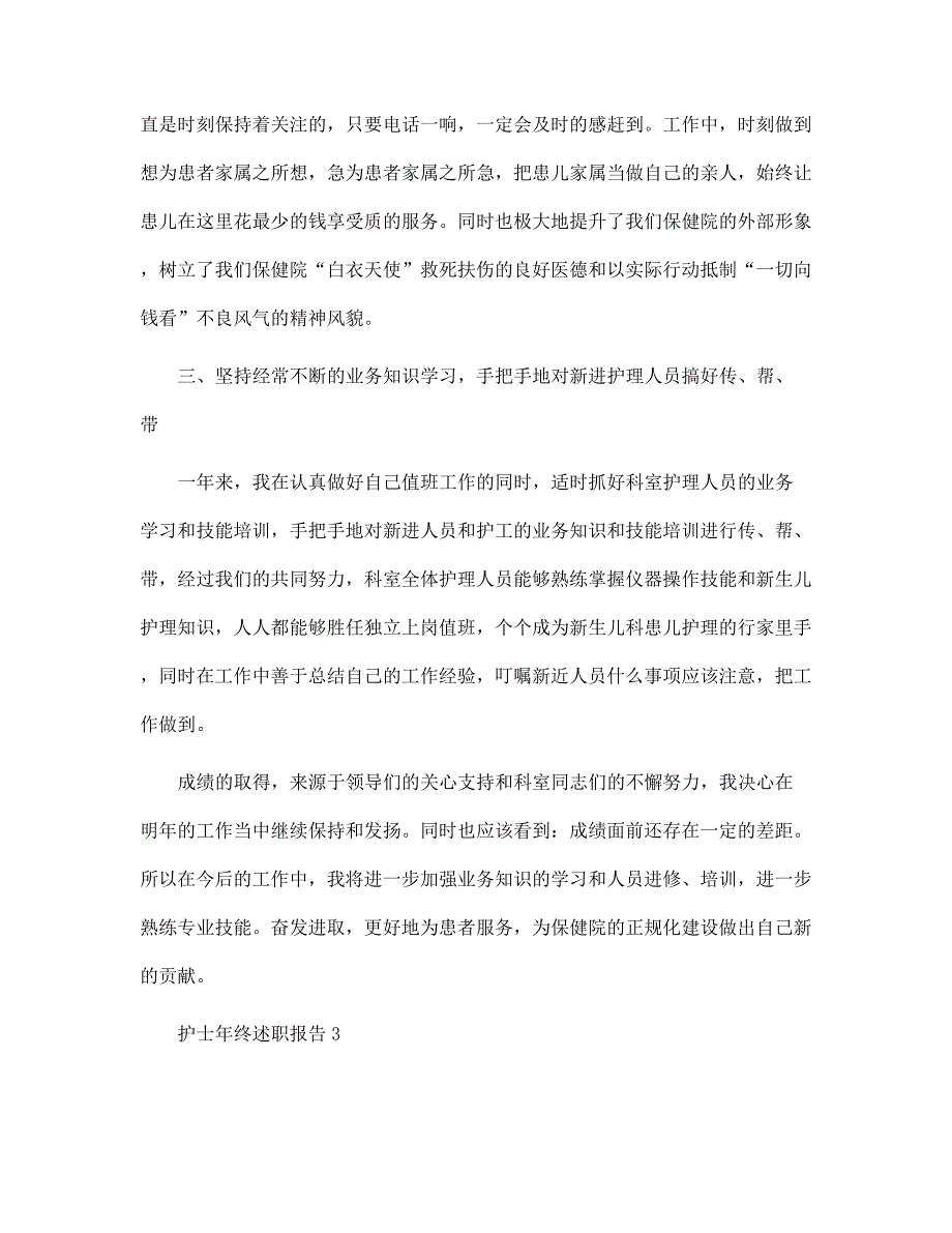 护士年终述职报告模板5篇范文_第4页