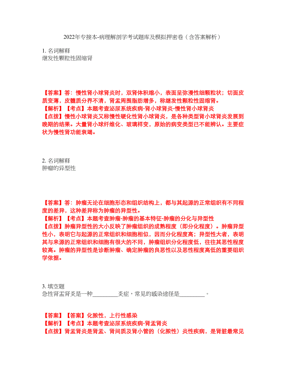 2022年专接本-病理解剖学考试题库及模拟押密卷2（含答案解析）_第1页