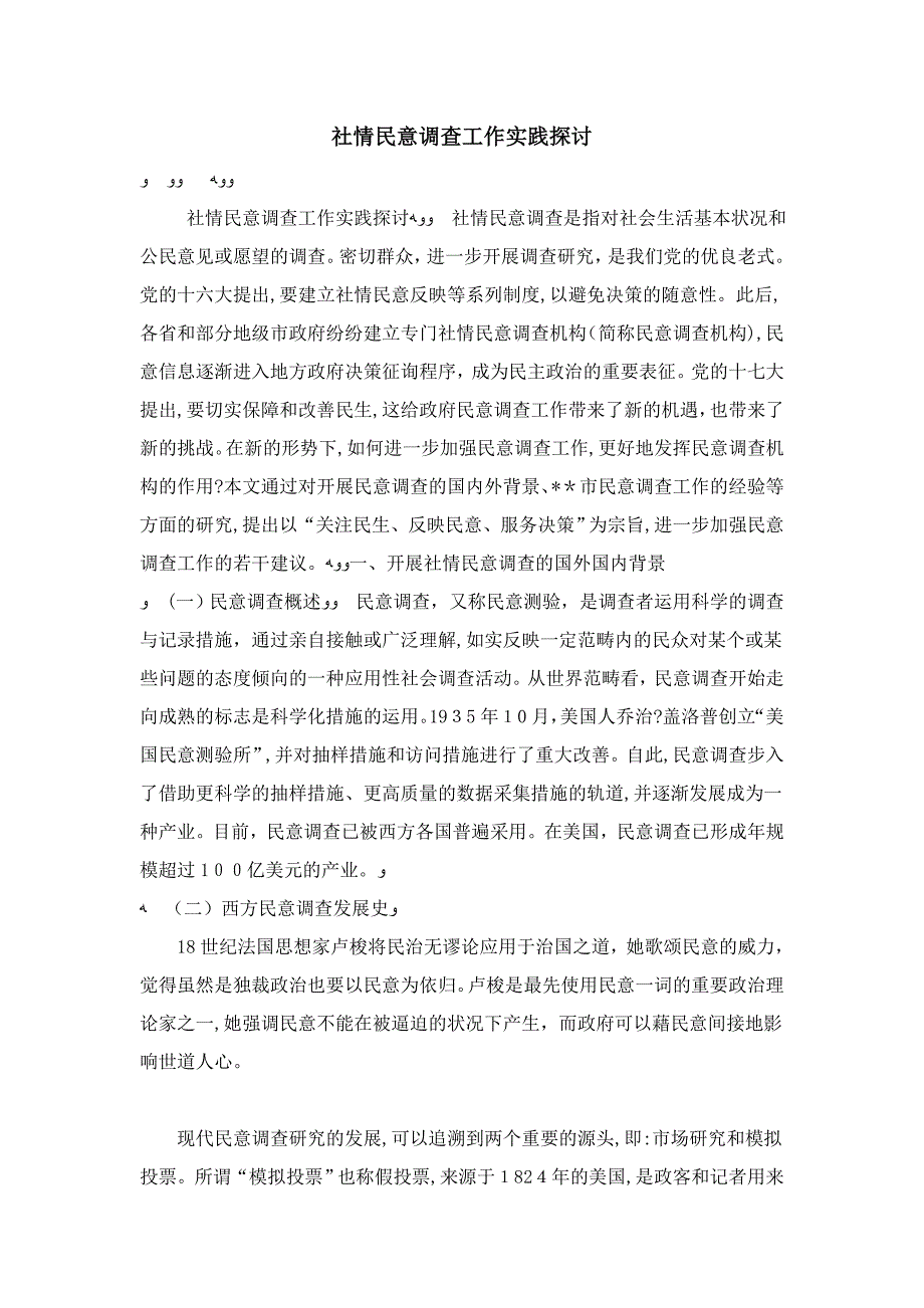 社情民意调查工作实践探讨-心得体会模板_第1页