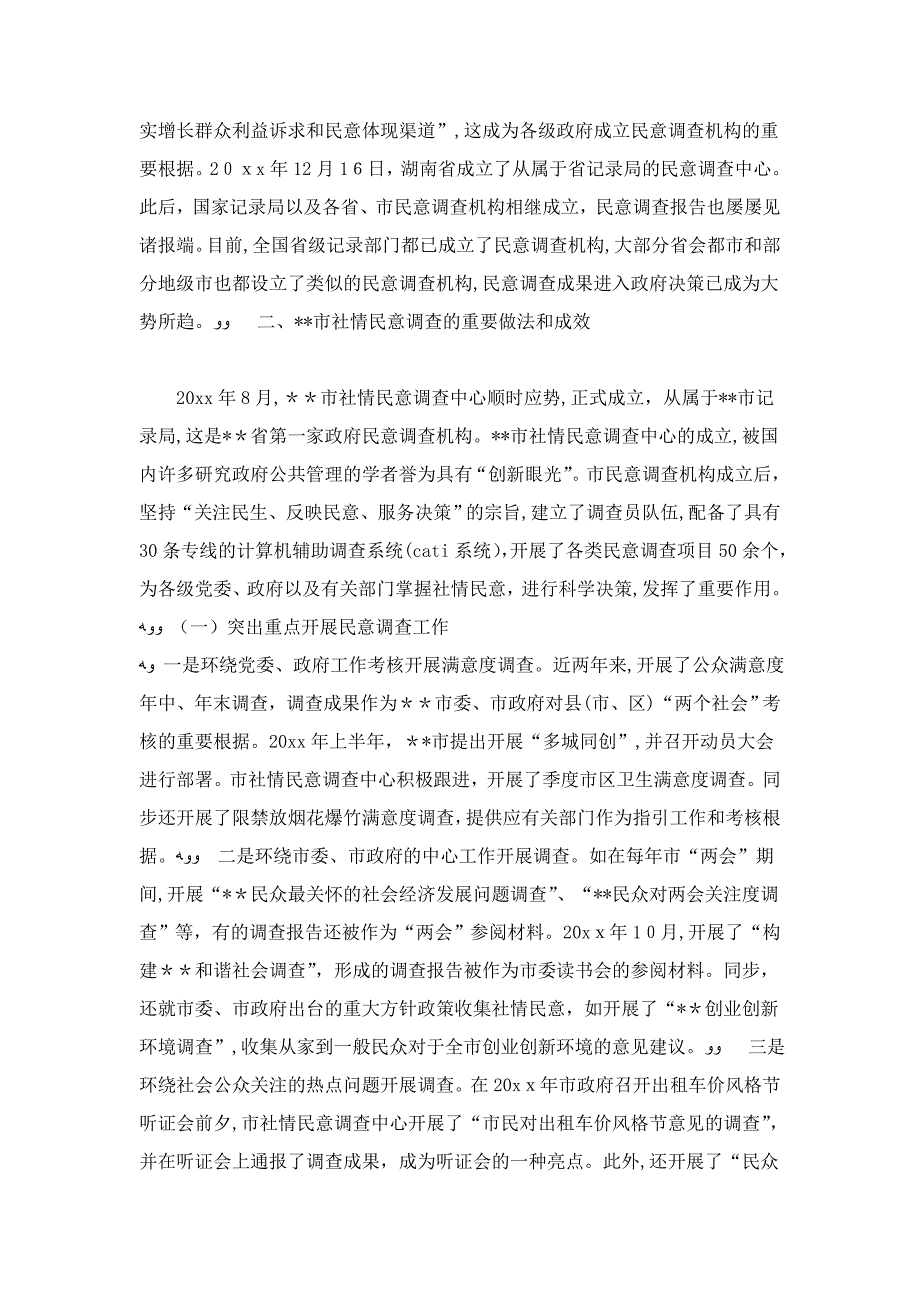 社情民意调查工作实践探讨-心得体会模板_第3页