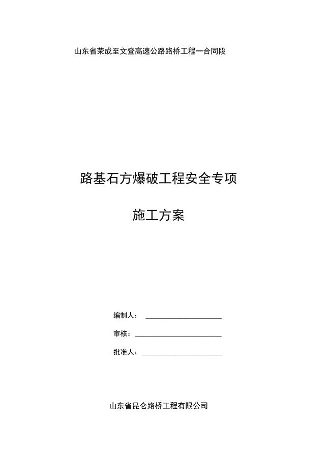 (方案)路基石方爆破工程安全专项施工方案