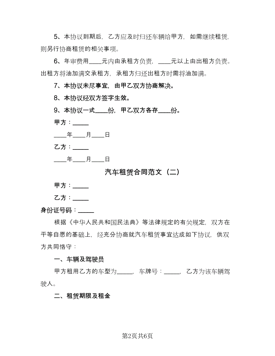 汽车租赁合同范文（三篇）.doc_第2页