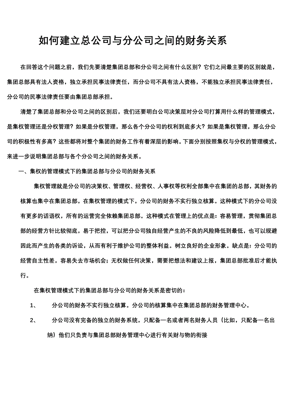 如何建立总公司与分公司之间的财务关系 （精选可编辑）.docx_第1页