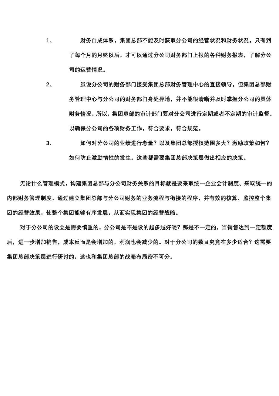 如何建立总公司与分公司之间的财务关系 （精选可编辑）.docx_第5页