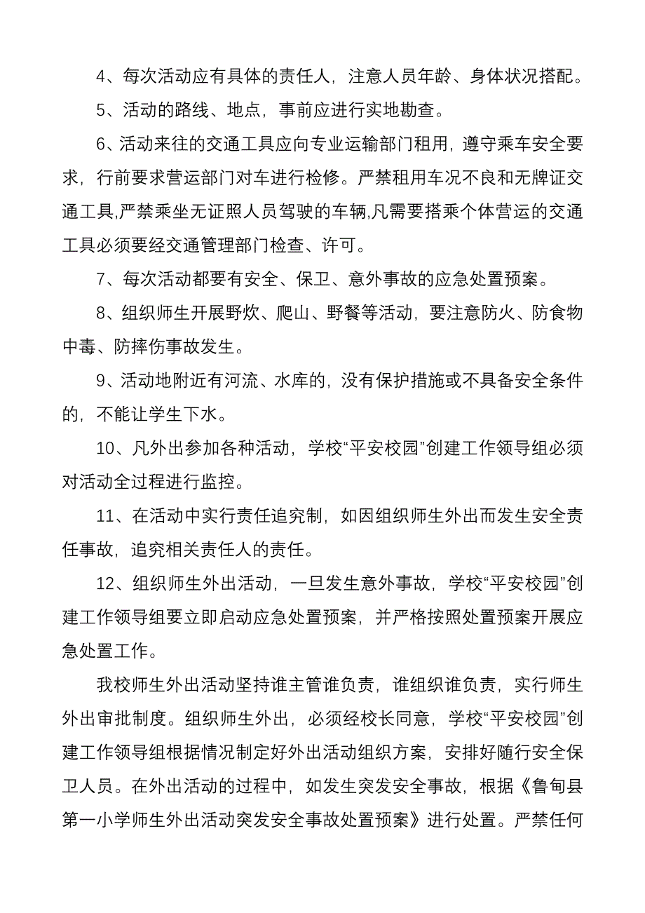 小学师生集体外出活动审批制度_第2页