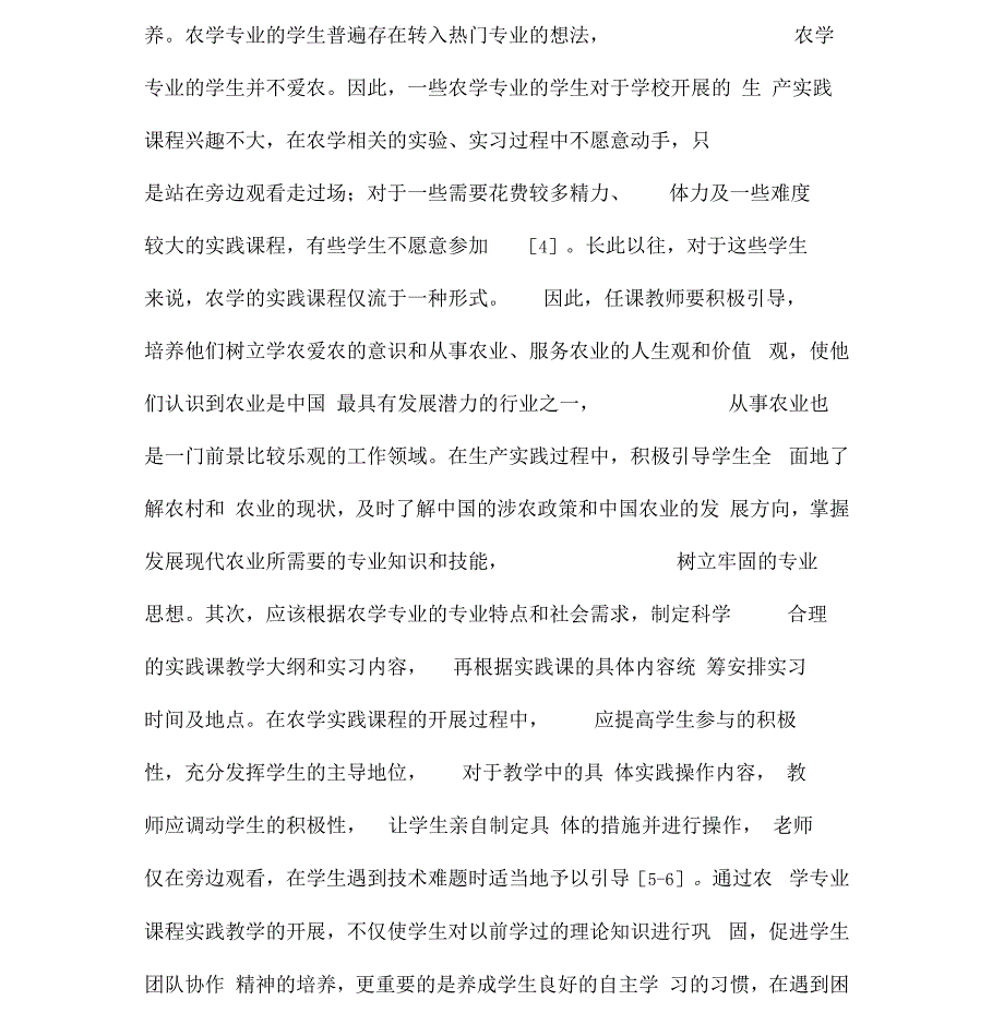 农学专业实践教学改革措施-最新教育资料_第2页