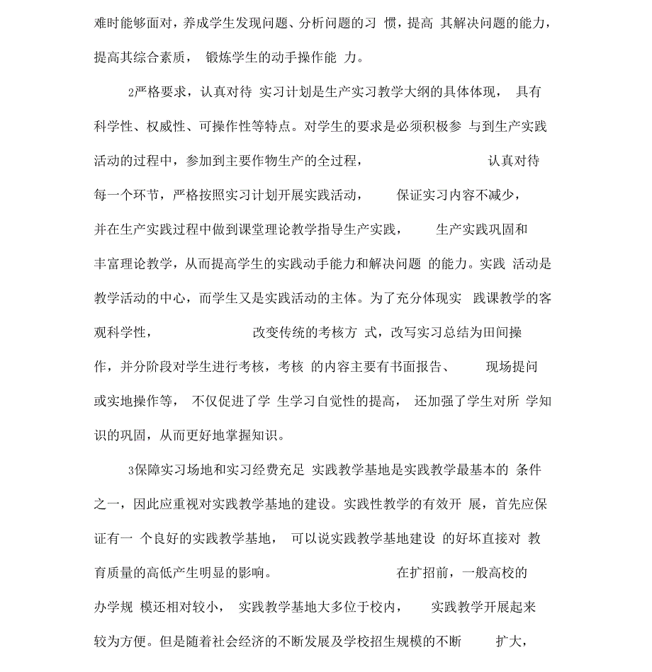 农学专业实践教学改革措施-最新教育资料_第3页