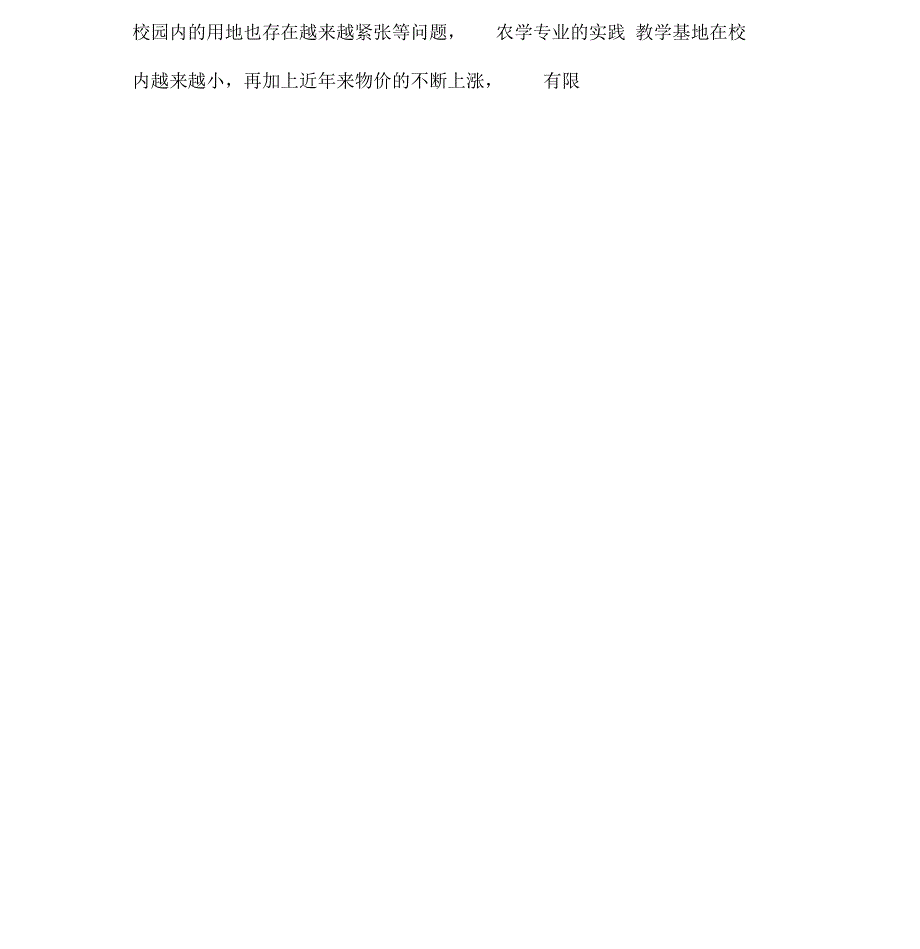 农学专业实践教学改革措施-最新教育资料_第4页