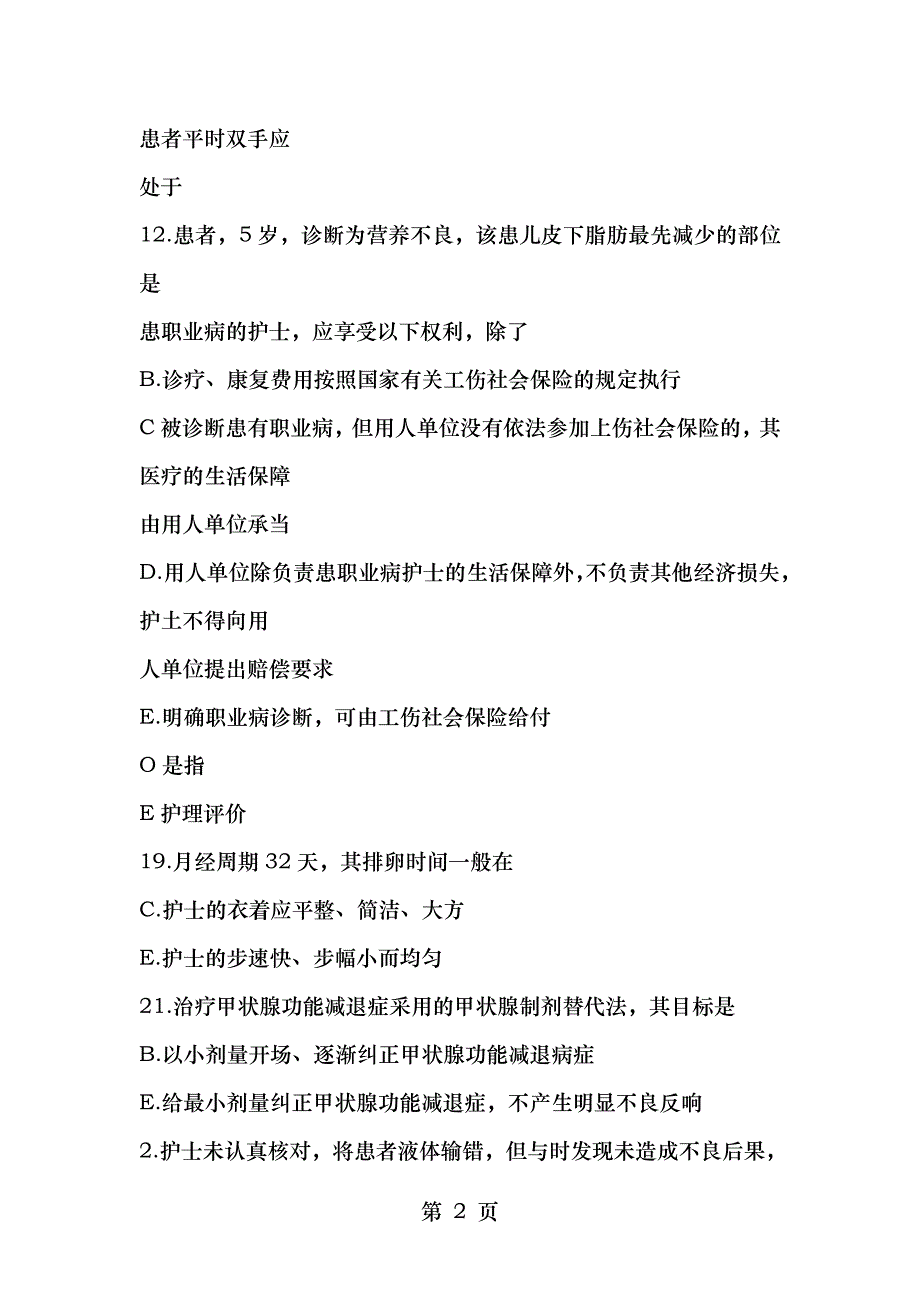 护士资格考试专业实务模拟题_第2页