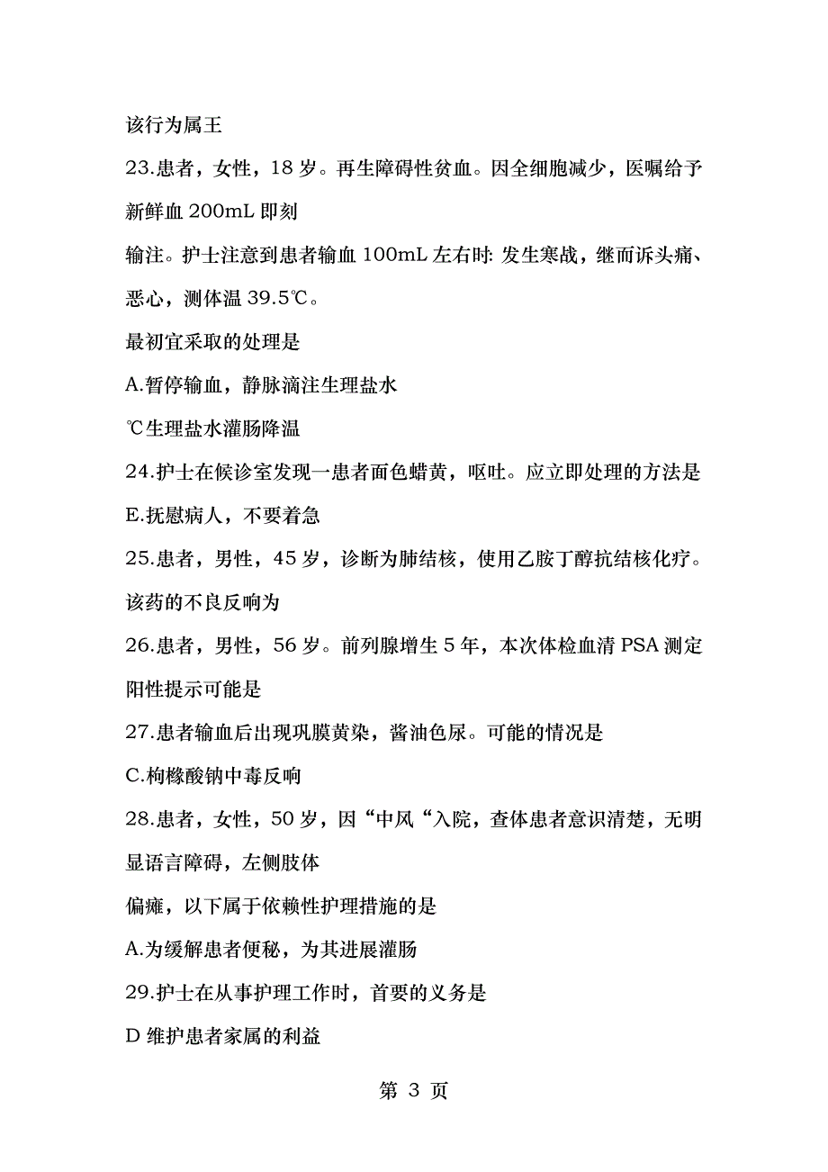 护士资格考试专业实务模拟题_第3页