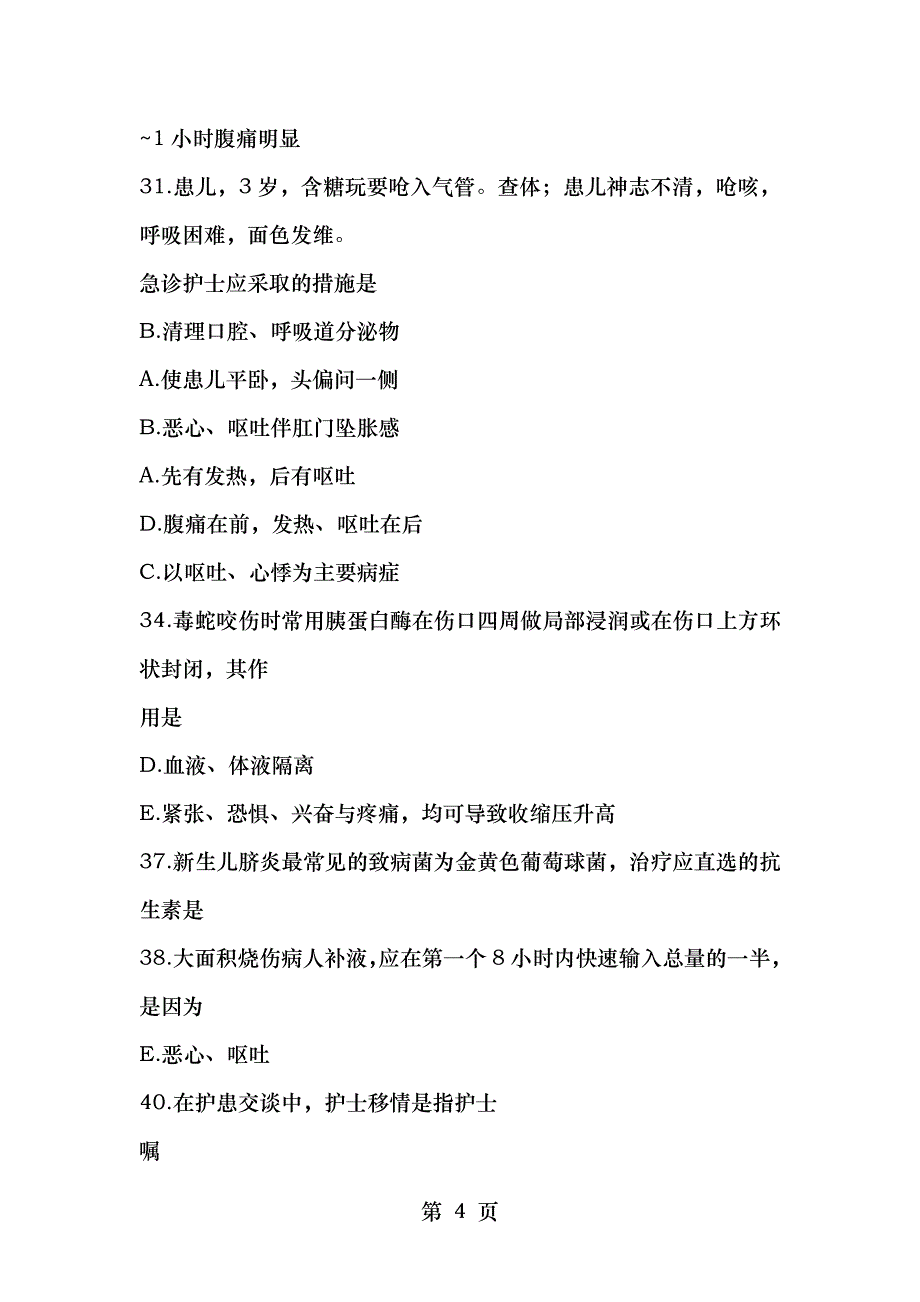 护士资格考试专业实务模拟题_第4页