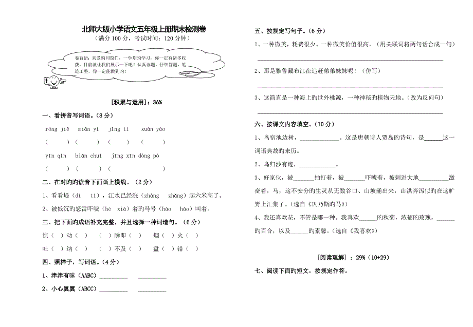 北师大版小学语文五年级上册期末试卷_第1页