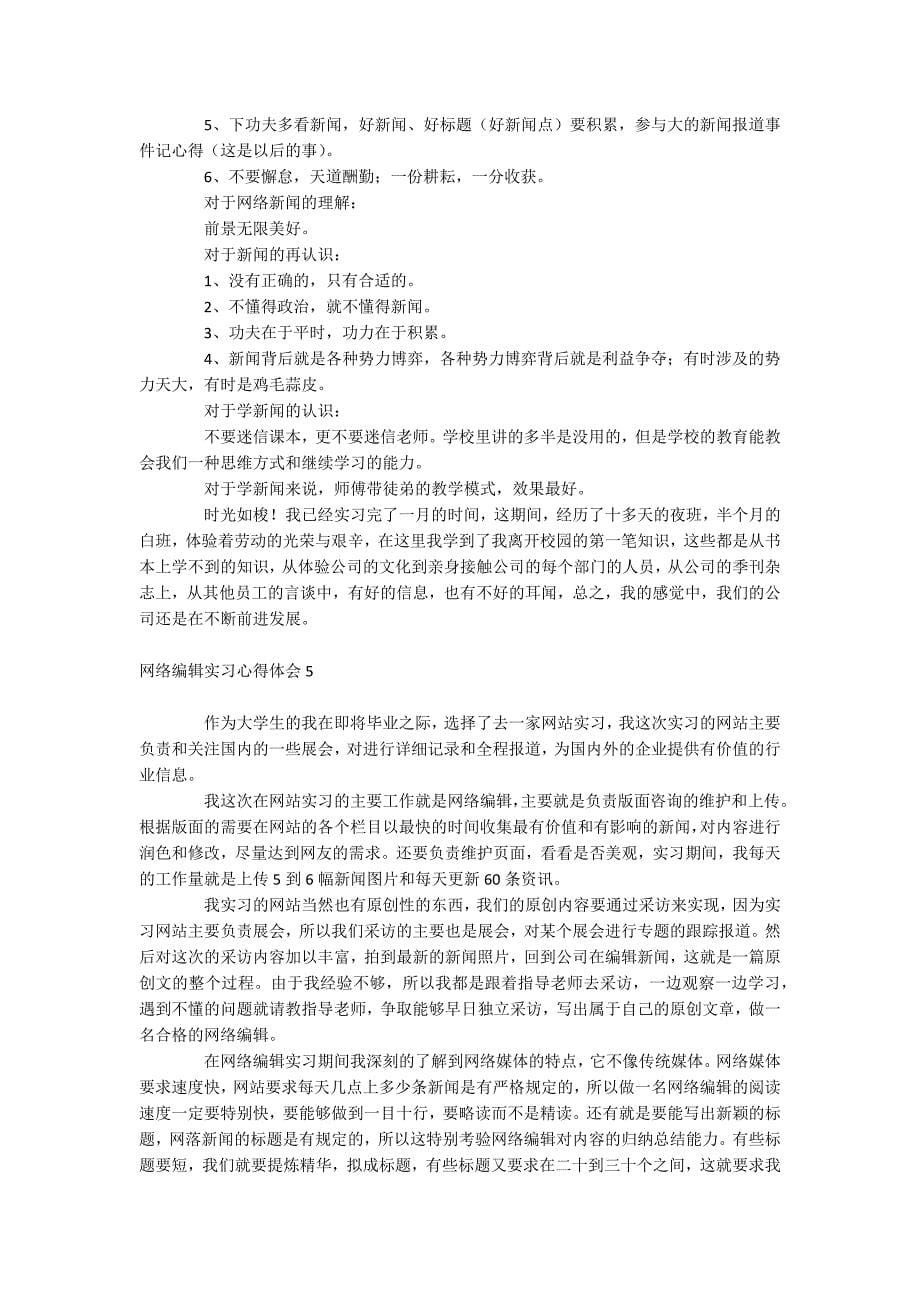 网络编辑实习心得体会_第5页