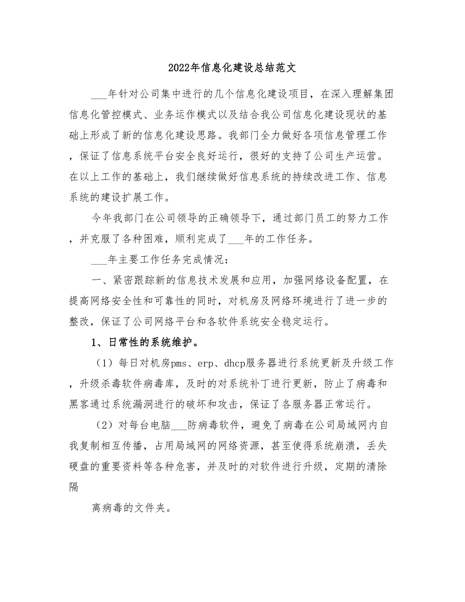 2022年信息化建设总结范文_第1页