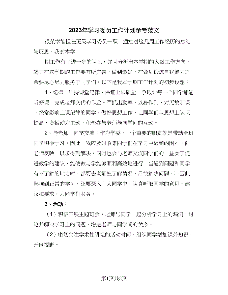 2023年学习委员工作计划参考范文（二篇）_第1页