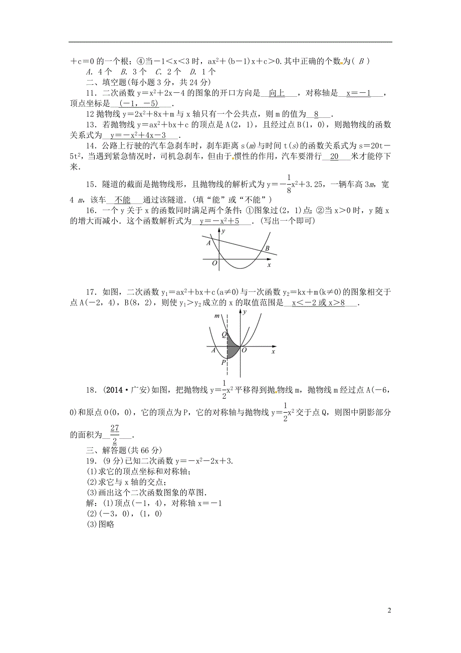 九年级数学上册第22章二次函数单元综合测试5（新版）新人教版.doc_第2页