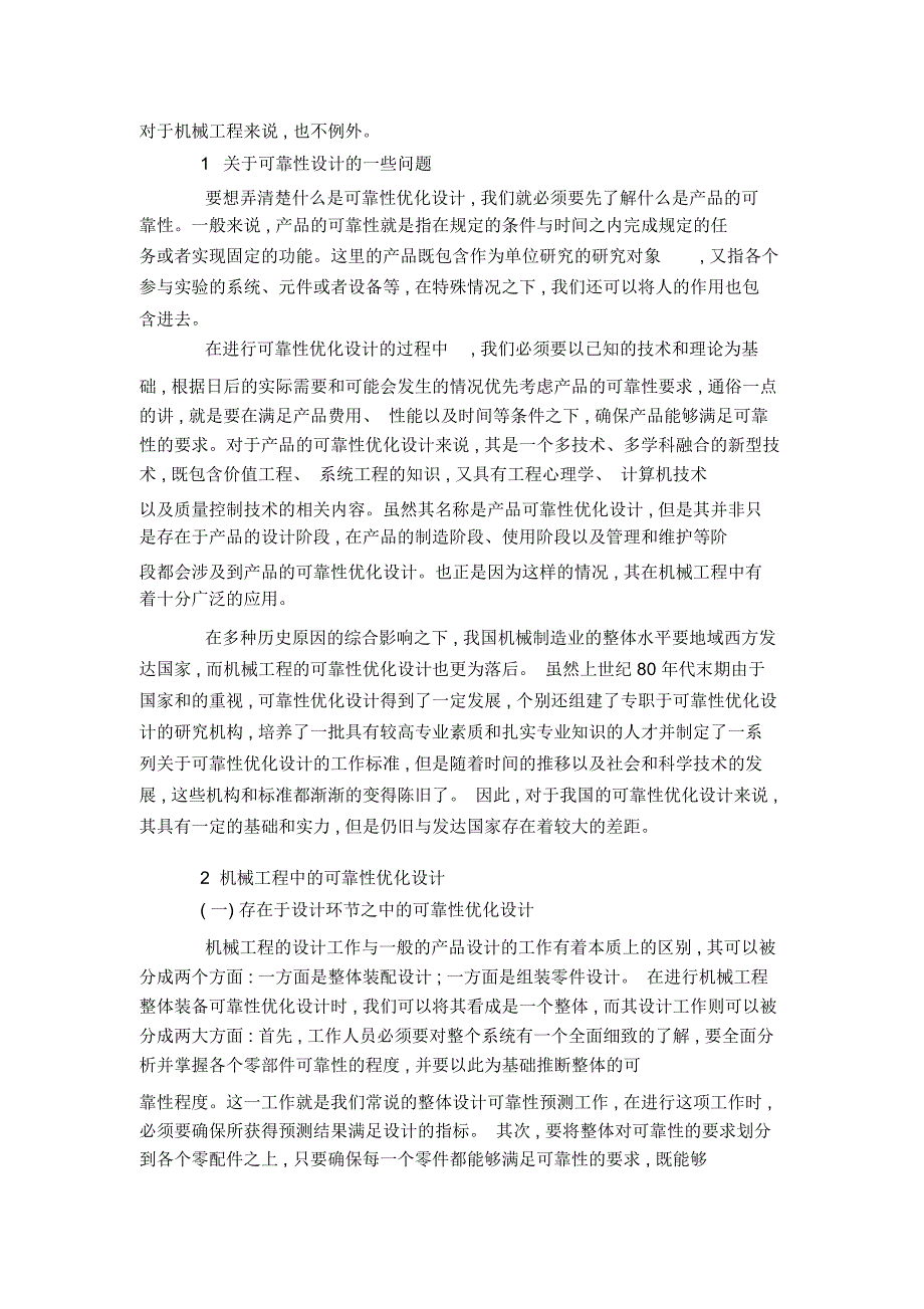 分析机械工程的可靠性优化设计_第3页