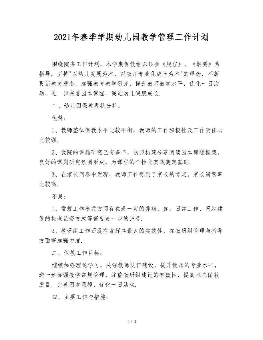 2021年春季学期幼儿园教学管理工作计划_第1页