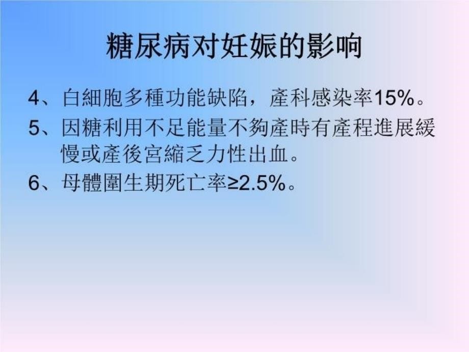 最新妊娠合并糖尿病及妊娠糖尿病的影响ppt课件PPT课件_第5页