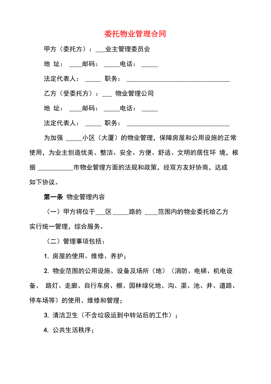 委托物业管理合同_第1页