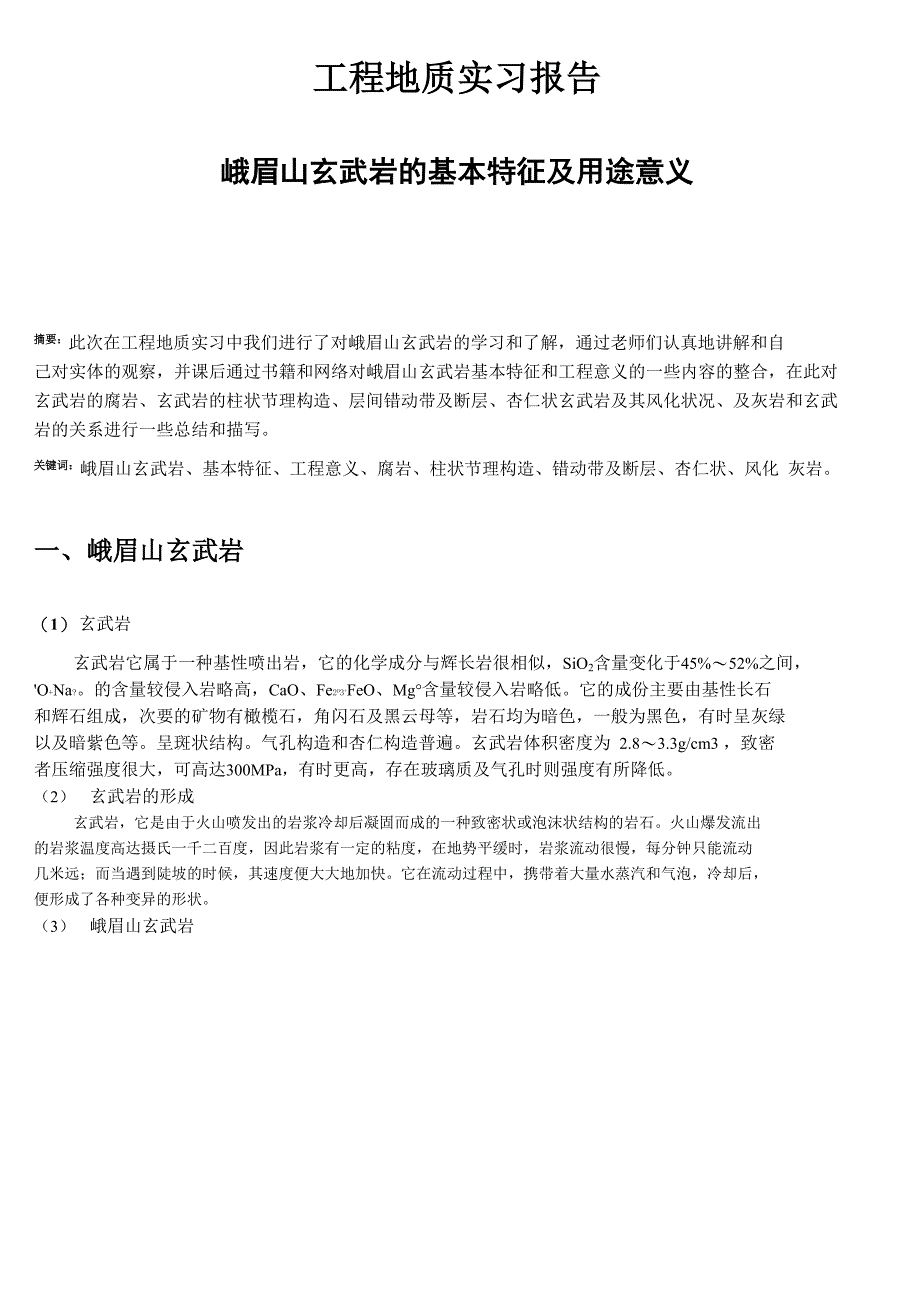 工程地质实习报告_第1页