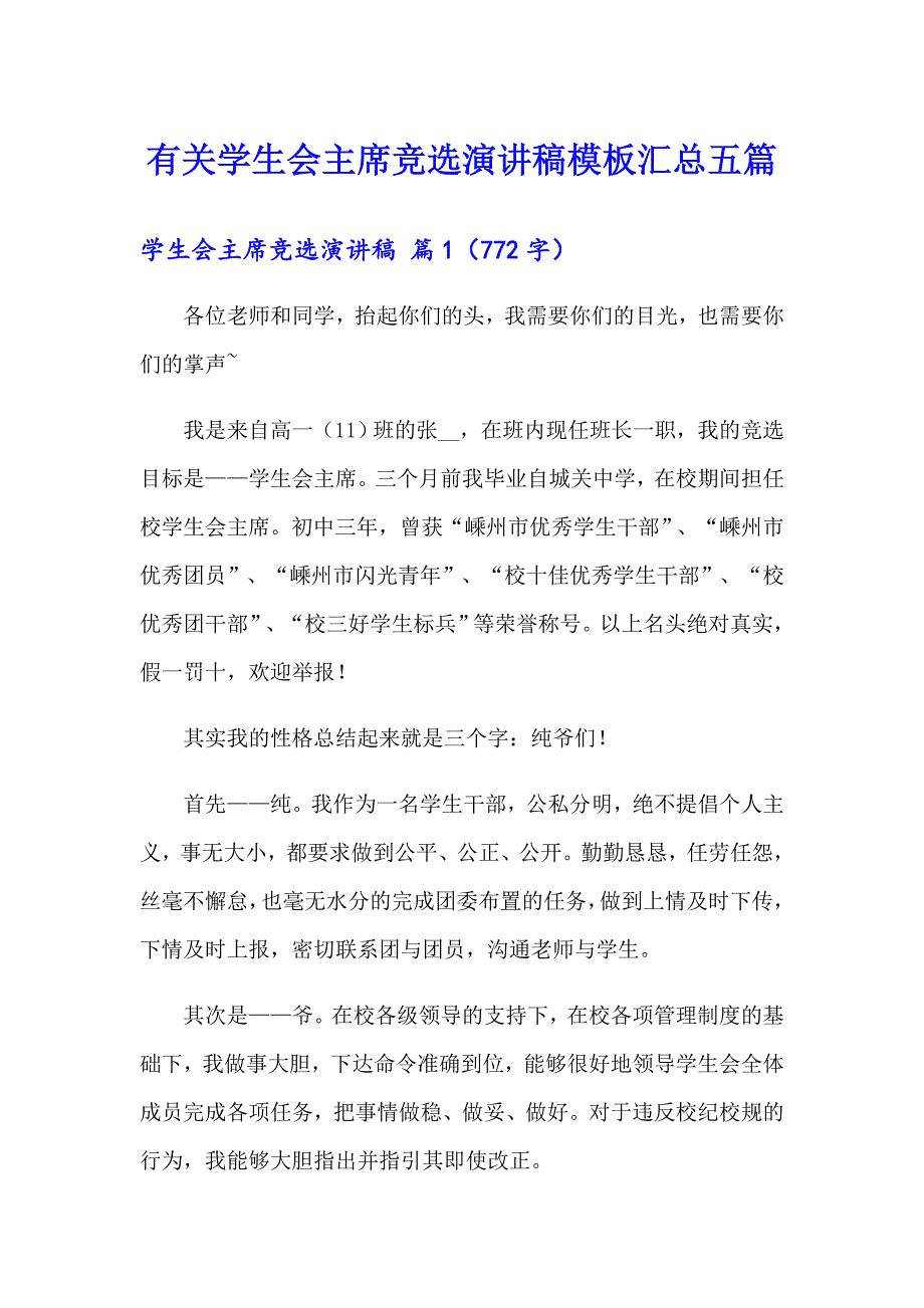 有关学生会主席竞选演讲稿模板汇总五篇_第1页