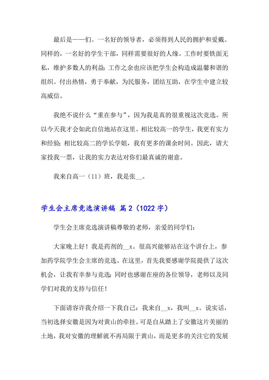 有关学生会主席竞选演讲稿模板汇总五篇_第2页