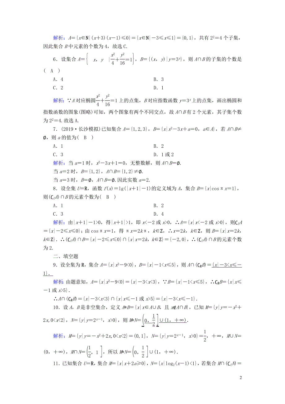 2020版高考数学一轮复习 课时作业1 集合 理（含解析）新人教版_第2页